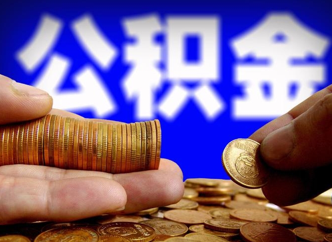 公积金是怎么发放的-丽江公积金代办平台